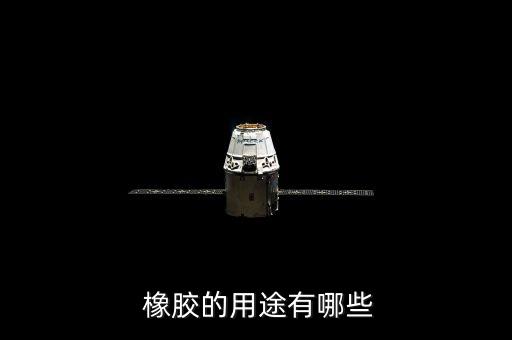 醫用橡膠管一般有什么作用...